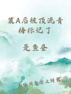 裝A后被頂流青梅標(biāo)記了