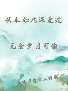 從未如此深愛過