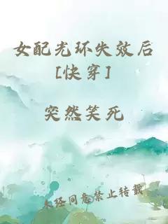 女配光環(huán)失效后[快穿]