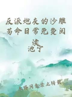 反派炮灰的沙雕茍命日常免費閱讀