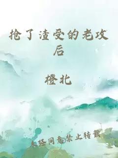 搶了渣受的老攻后