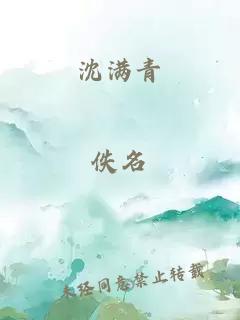 沈滿青