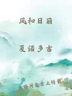 風(fēng)和日麗