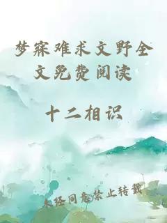 夢(mèng)寐難求文野全文免費(fèi)閱讀