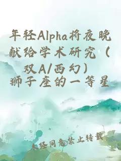 年輕Alpha將夜晚獻給學術(shù)研究（雙A/西幻）