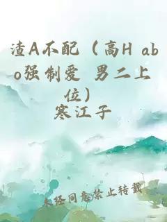 渣A不配（高H abo強制愛 男二上位）