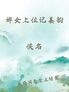 婢女上位記姜韻