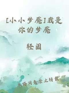 [小小夢(mèng)魘]我是你的夢(mèng)魘
