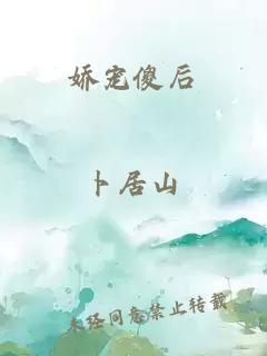 嬌寵傻后