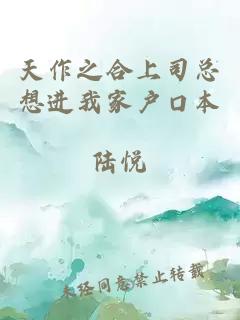 天作之合上司總想進(jìn)我家戶口本