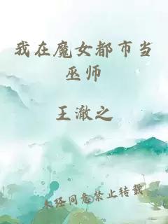 我在魔女都市當(dāng)巫師