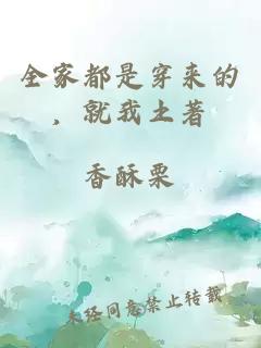 全家都是穿來(lái)的，就我土著