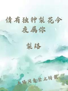 情有獨鐘梨花今夜屬你