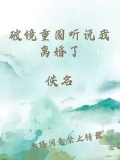 破鏡重圓聽(tīng)說(shuō)我離婚了