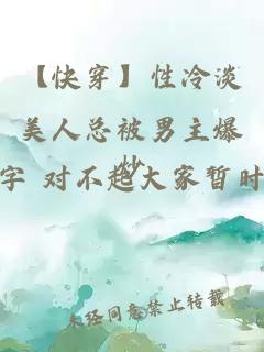 【快穿】性冷淡美人總被男主爆炒