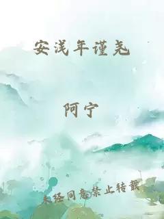 安淺年謹(jǐn)堯