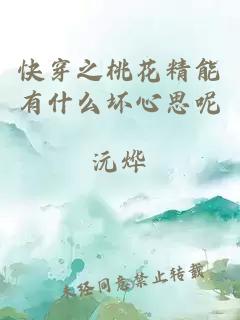 快穿之桃花精能有什么壞心思呢