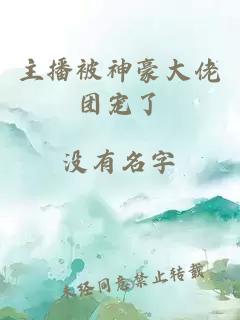 主播被神豪大佬團寵了