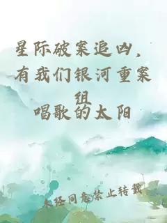 星際破案追兇，有我們銀河重案組