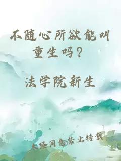 不隨心所欲能叫重生嗎？