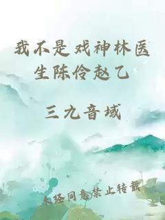 我不是戲神林醫(yī)生陳伶趙乙