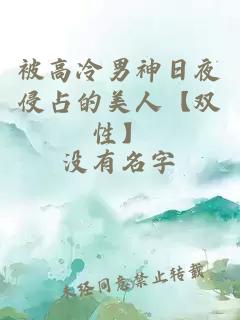被高冷男神日夜侵占的美人【雙性】