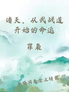 諸天，從武戰(zhàn)道開始的命運(yùn)
