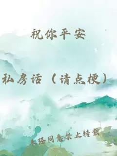祝你平安