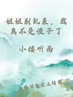 姐姐別亂來，我真不是傻子了