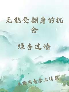 無能受翻身的機會