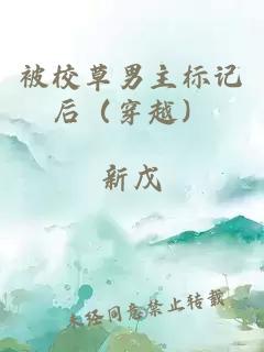 被校草男主標(biāo)記后（穿越）