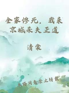 全家慘死，我來(lái)京城殺夫正道