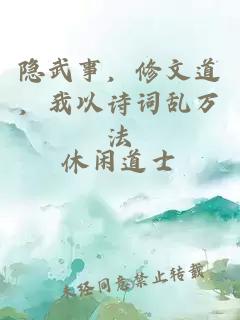 隱武事，修文道，我以詩詞亂萬法