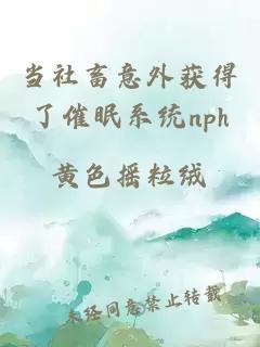 當社畜意外獲得了催眠系統(tǒng)nph