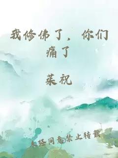 我修佛了，你們痛了