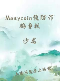 Manycoin預(yù)防詐騙專欄