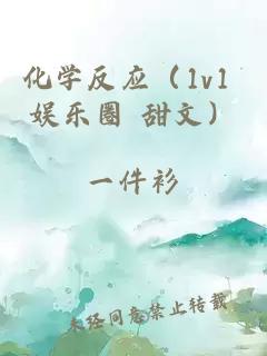 化學(xué)反應(yīng)（1v1 娛樂(lè)圈 甜文）