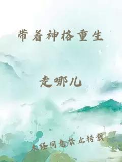 帶著神格重生