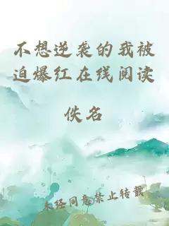 不想逆襲的我被迫爆紅在線閱讀