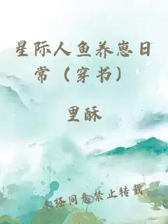 星際人魚養(yǎng)崽日常（穿書）