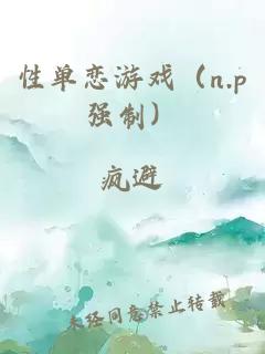 性單戀游戲（n.p強(qiáng)制）