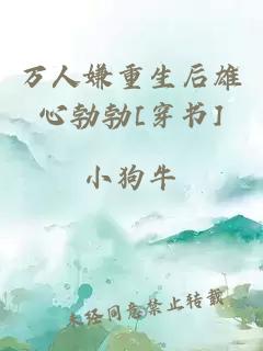 萬(wàn)人嫌重生后雄心勃勃[穿書(shū)]