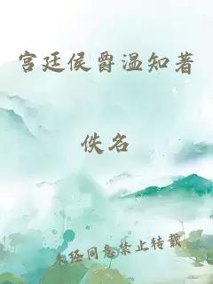 宮廷侯爵溫知著