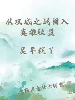 從雙城之戰(zhàn)闖入英雄聯(lián)盟