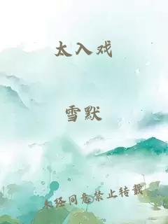 太入戲
