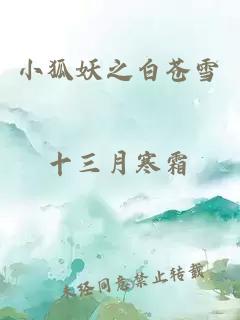 小狐妖之白蒼雪