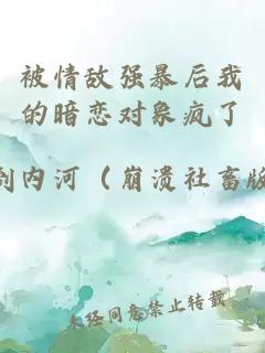 被情敵強(qiáng)暴后我的暗戀對象瘋了