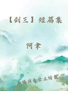 【劍三】短篇集