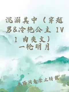 沉溺其中（穿越男&冷艷公主 1V1 肉爽文）