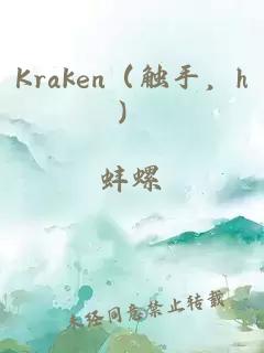 Kraken（觸手，h）